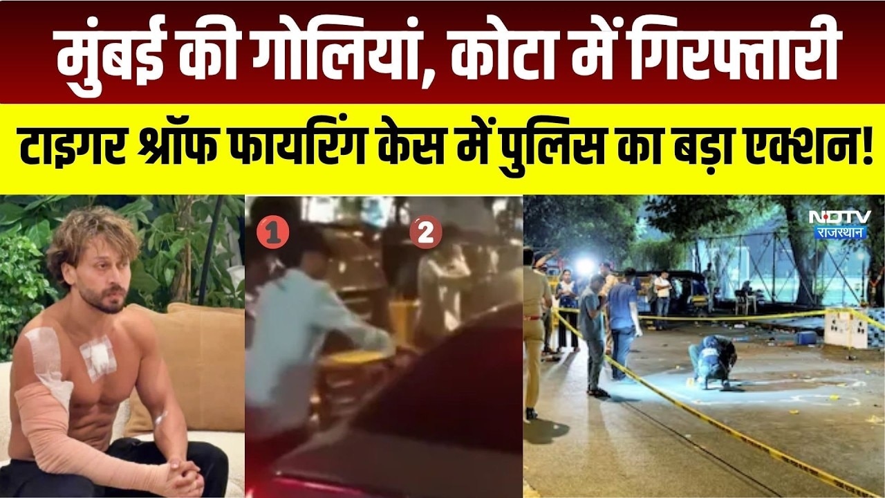 मुंबई की गोलियां, कोटा में गिरफ्तारी? Tiger Shroff Firing: Case में पुलिस का बड़ा एक्शन!|Bollywood