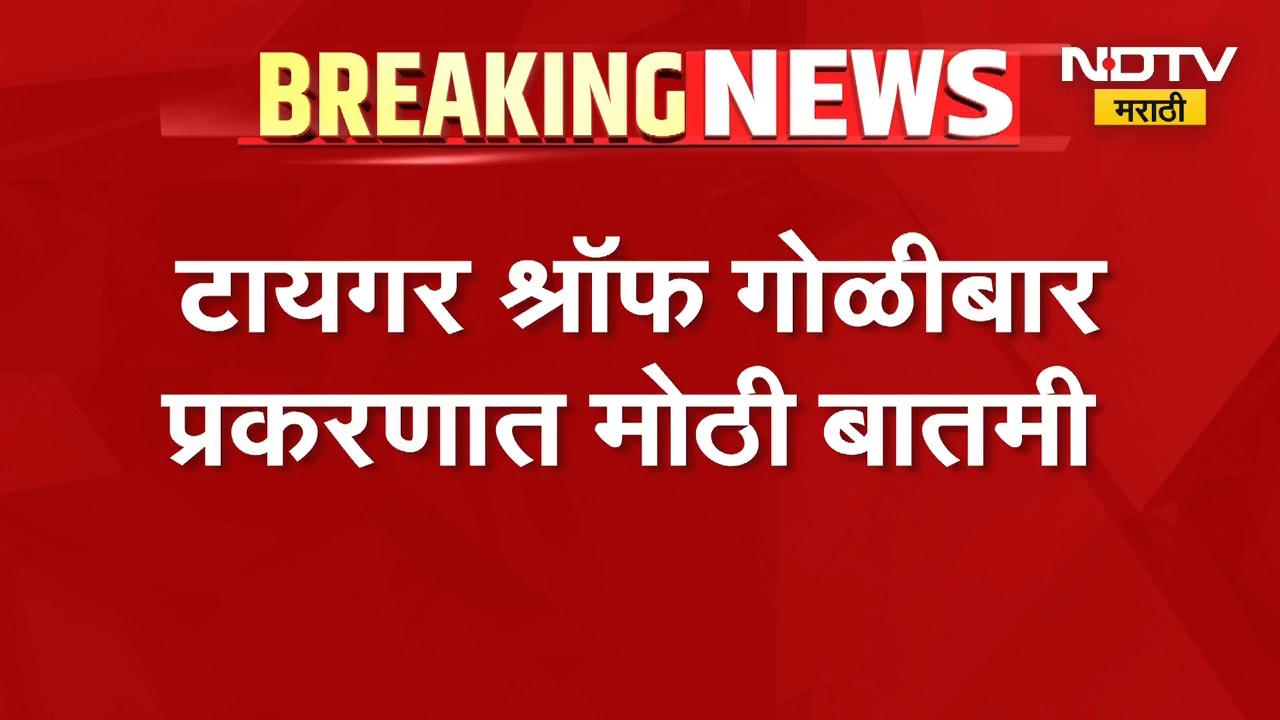 टायगर श्रॉफ गोळीबार प्रकरणात मोठी बातमी, पोलिसांची कारवाई | Tiger Shroff Attack Update