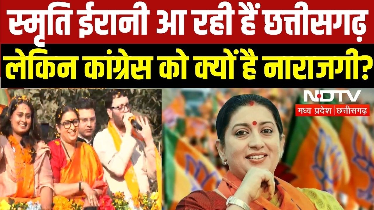 Smriti Irani के Chhattisgarh आगमन पर BJP से क्यों भिड़ गई Congress?