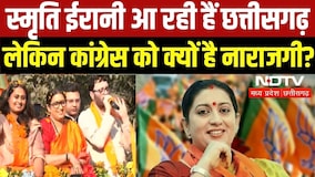 Smriti Irani के Chhattisgarh आगमन पर BJP से क्यों भिड़ गई Congress?