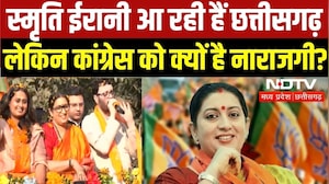 Smriti Irani के Chhattisgarh आगमन पर BJP से क्यों भिड़ गई Congress?