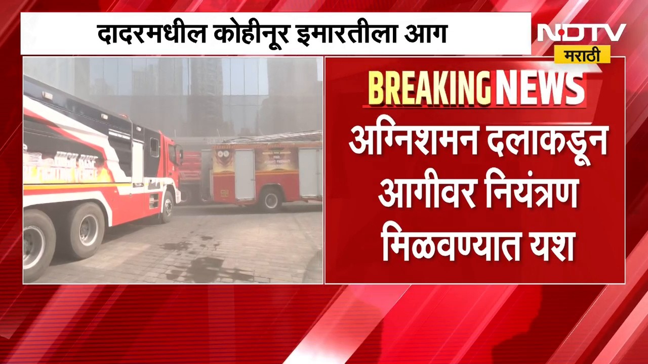 Dadar Kohinoor Square Fire | दादर कोहिनूर इमारतीमधील आगीवर नियंत्रण मिळवण्यात यश, सध्याचे अपडेट काय?