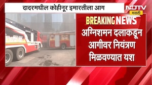 Dadar Kohinoor Square Fire | दादर कोहिनूर इमारतीमधील आगीवर नियंत्रण मिळवण्यात यश, सध्याचे अपडेट काय?
