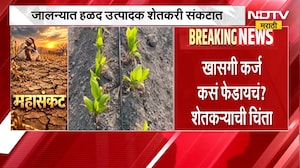 Jalna Drought | अपुऱ्या पावसामुळे हळदीचं पीक करपलं, कर्ज कसं फेडायचं? शेतकऱ्यांना चिंता | NDTV