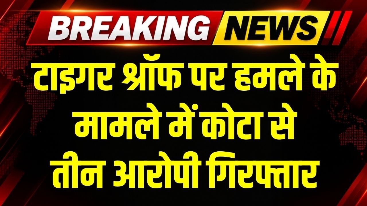Tiger Shroff पर हमले के 24 घंटे के अंदर तीन आरोपी गिरफ्तार