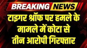 Tiger Shroff पर हमले के 24 घंटे के अंदर तीन आरोपी गिरफ्तार
