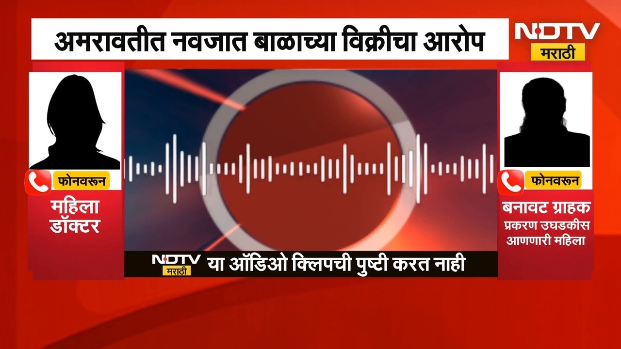 Amravati | अमरावतीत नवजात बाळाच्या विक्रीचा आरोप, प्रकरण काय? | NDTV Marathi