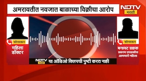 Amravati | अमरावतीत नवजात बाळाच्या विक्रीचा आरोप, प्रकरण काय? | NDTV Marathi