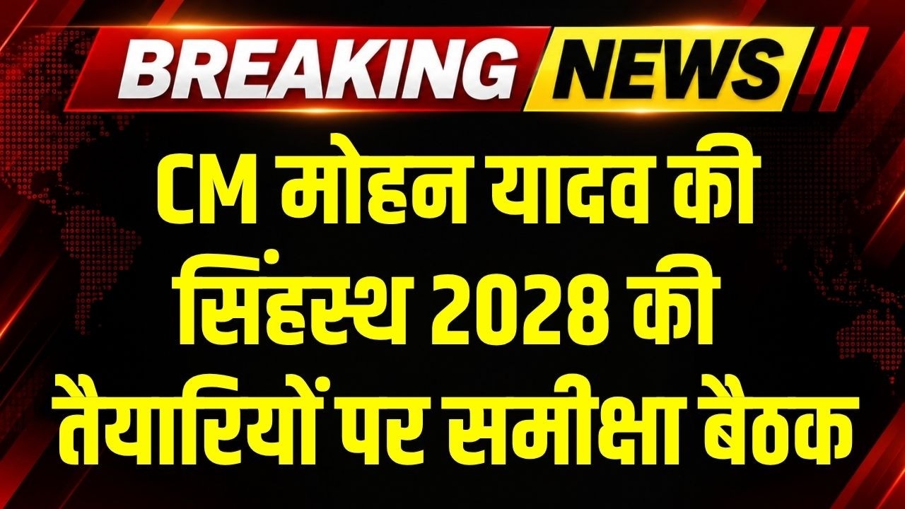 CM Mohan Yadav ने Simhastha 2028 की तैयारियों पर की समीक्षा बैठक । MP News । Breaking News