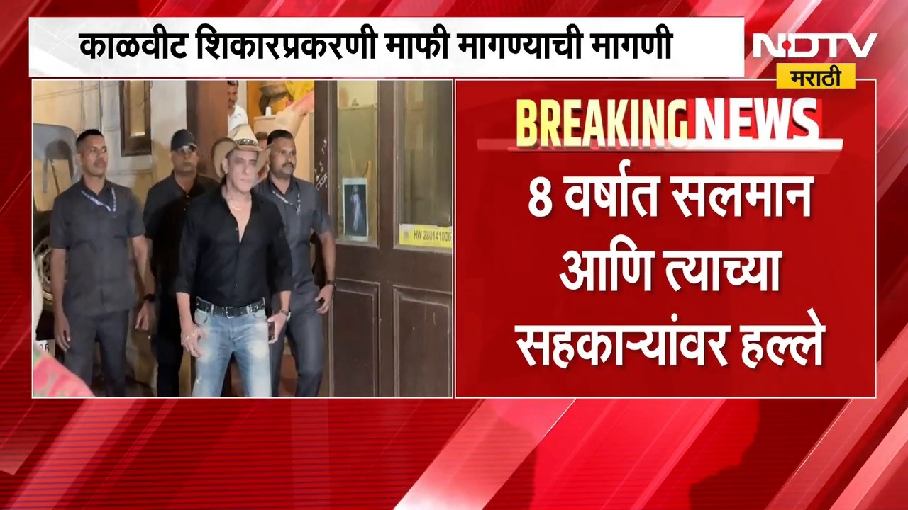 Salman Khan News | सलमान खान लॉरेन्स बिश्नोईची माफी मागणार? | NDTV Marathi