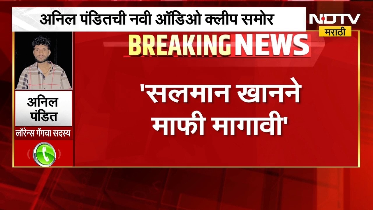 सलमान खानने माफी मागावी, अनिल पंडितची नवी ऑडिओ क्लिप समोर | Bishnoi Gang Audio Clip
