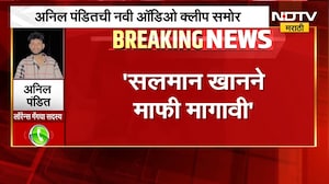 सलमान खानने माफी मागावी, अनिल पंडितची नवी ऑडिओ क्लिप समोर | Bishnoi Gang Audio Clip