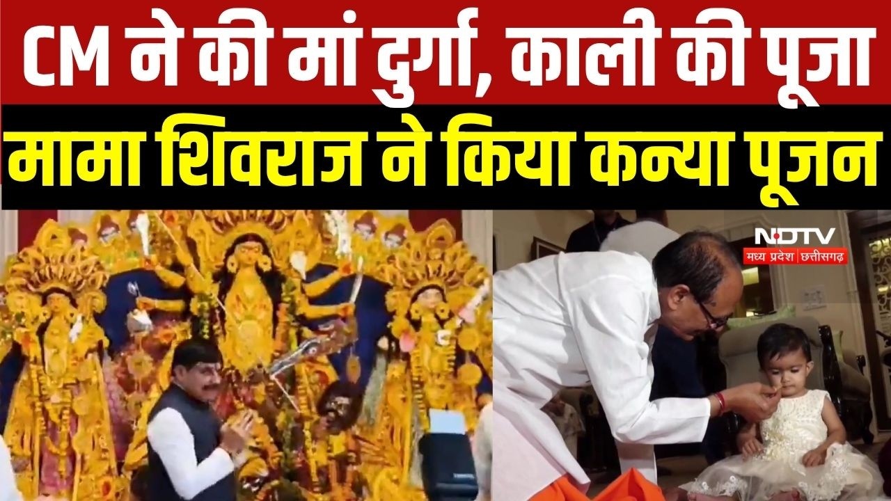 CM Mohan Yadav ने की मां दुर्गा, काली की पूजा; Former CM Shivraj Singh ने किया कन्या पूजा - VIDEO