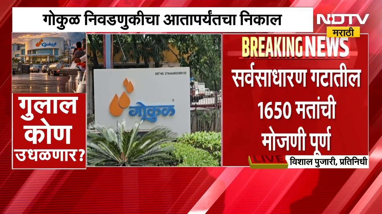 Gokul Election Result | गोकुळ निवडणुकीत क्रॉस वोटिंगचा धुमाकूळ, कोण आघाडीवर? कोण पिछाडीवर?