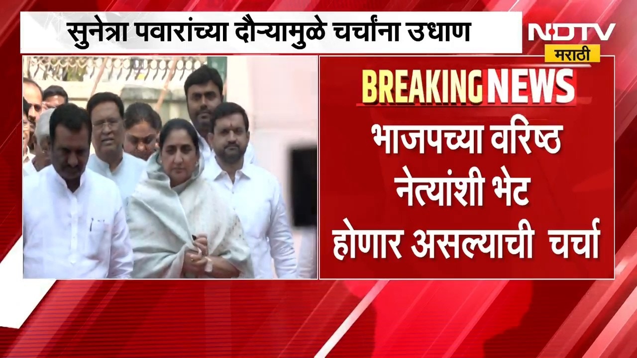 मोठी राजकीय बातमी, सुनेत्रा पवार यांचा अचानक दिल्ली दौरा, चर्चांना उधाण | Sunetra Pawar Delhi Daura
