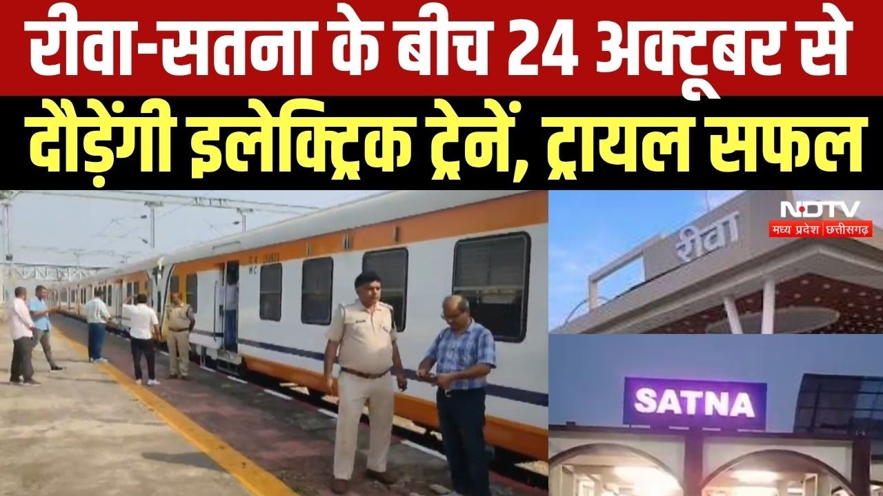 Rewa-Satna के बीच जल्द दौड़ेगी मेमू ट्रेन, ट्रायल हुआ सफल