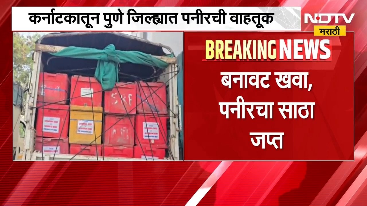 Pune FDA Raid | दसरा, दिवाळीच्या पार्श्वभूमीवर पुण्यात FDA ची छापेमारी; बनावट खवा, पनीरचा साठा जप्त