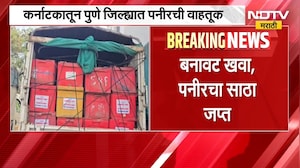 Pune FDA Raid | दसरा, दिवाळीच्या पार्श्वभूमीवर पुण्यात FDA ची छापेमारी; बनावट खवा, पनीरचा साठा जप्त