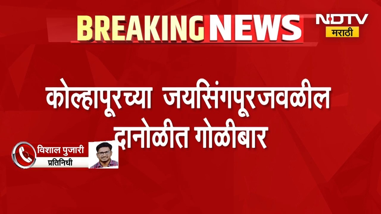Kolhapur Crime | कोल्हापूरच्या जयसिंगपूरजवळील दानोळीत गोळीबार, एकाची निर्घृण हत्या | NDTV Marathi