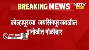 Kolhapur Crime | कोल्हापूरच्या जयसिंगपूरजवळील दानोळीत गोळीबार, एकाची निर्घृण हत्या | NDTV Marathi
