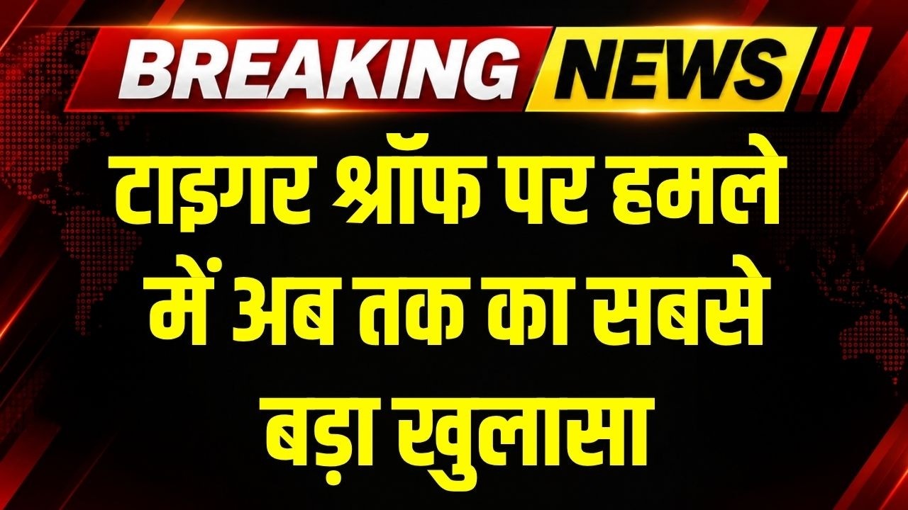 Tiger Shroff Attack: टाइगर श्रॉफ पर हमले में अब तक का सबसे बड़ा खुलासा