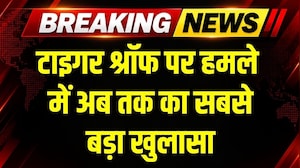 Tiger Shroff Attack: टाइगर श्रॉफ पर हमले में अब तक का सबसे बड़ा खुलासा