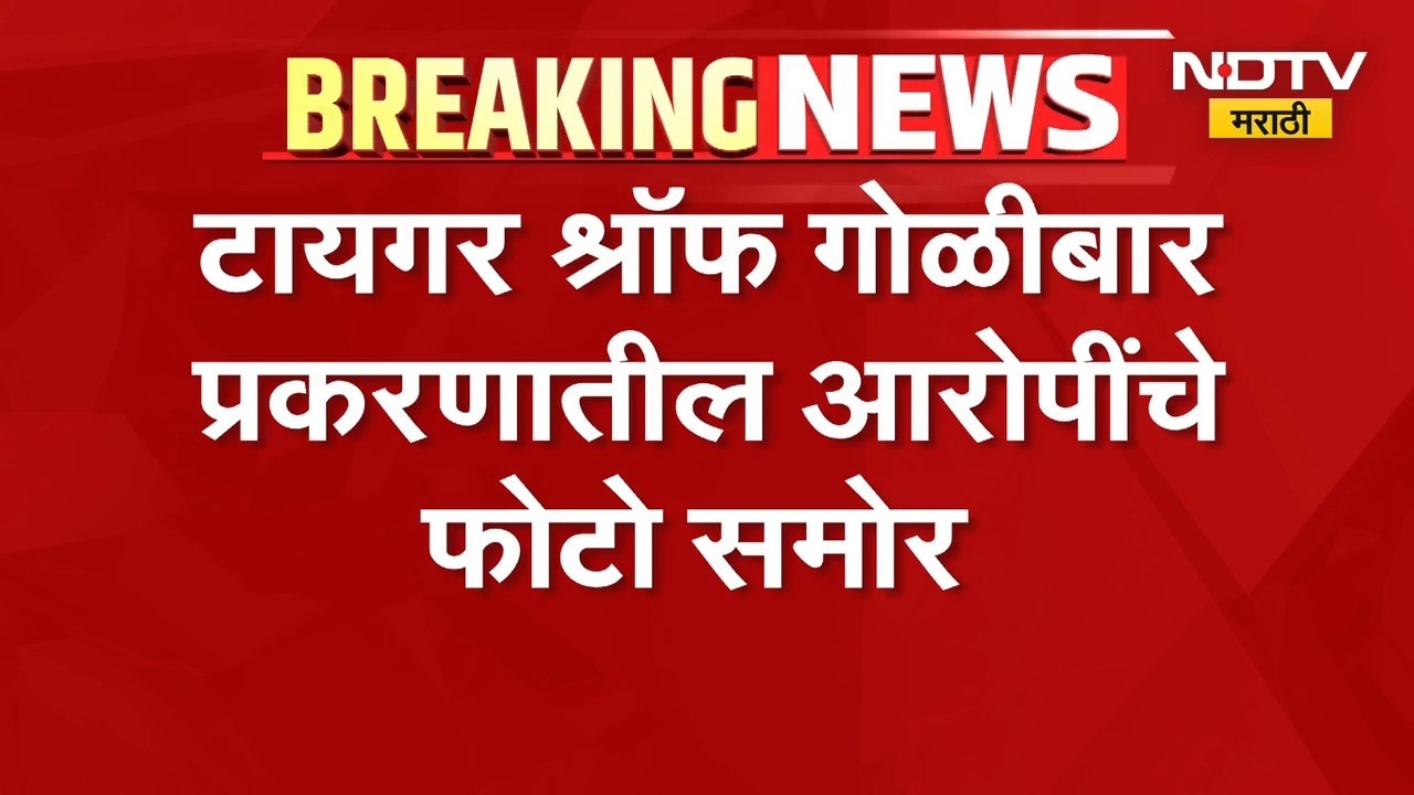 Tiger Shroff Attack Case | टायगर श्रॉफ गोळीबार प्रकरणातील आरोपींचे फोटो समोर | NDTV Marathi
