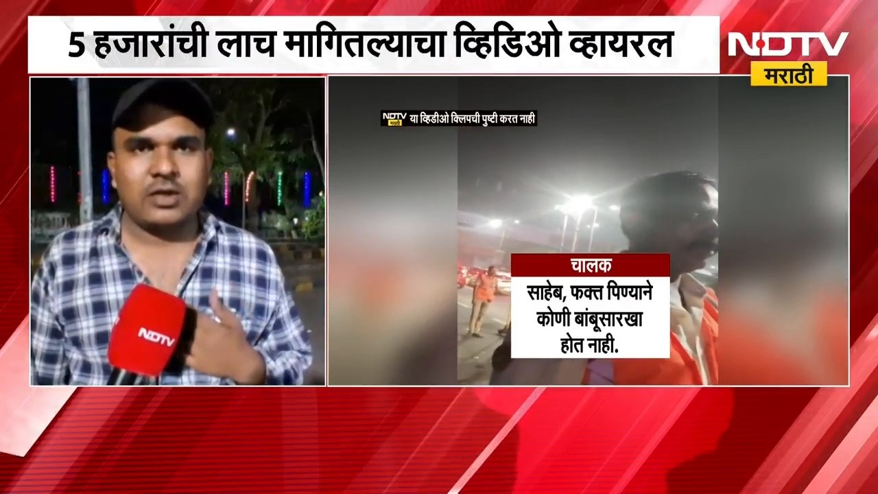 Navi Mumbai Viral Video | वाहतूक पोलिसांवर वसुलीचे आरोप, व्हिडीओ काढणाऱ्याल धमकी? | NDTV Marathi