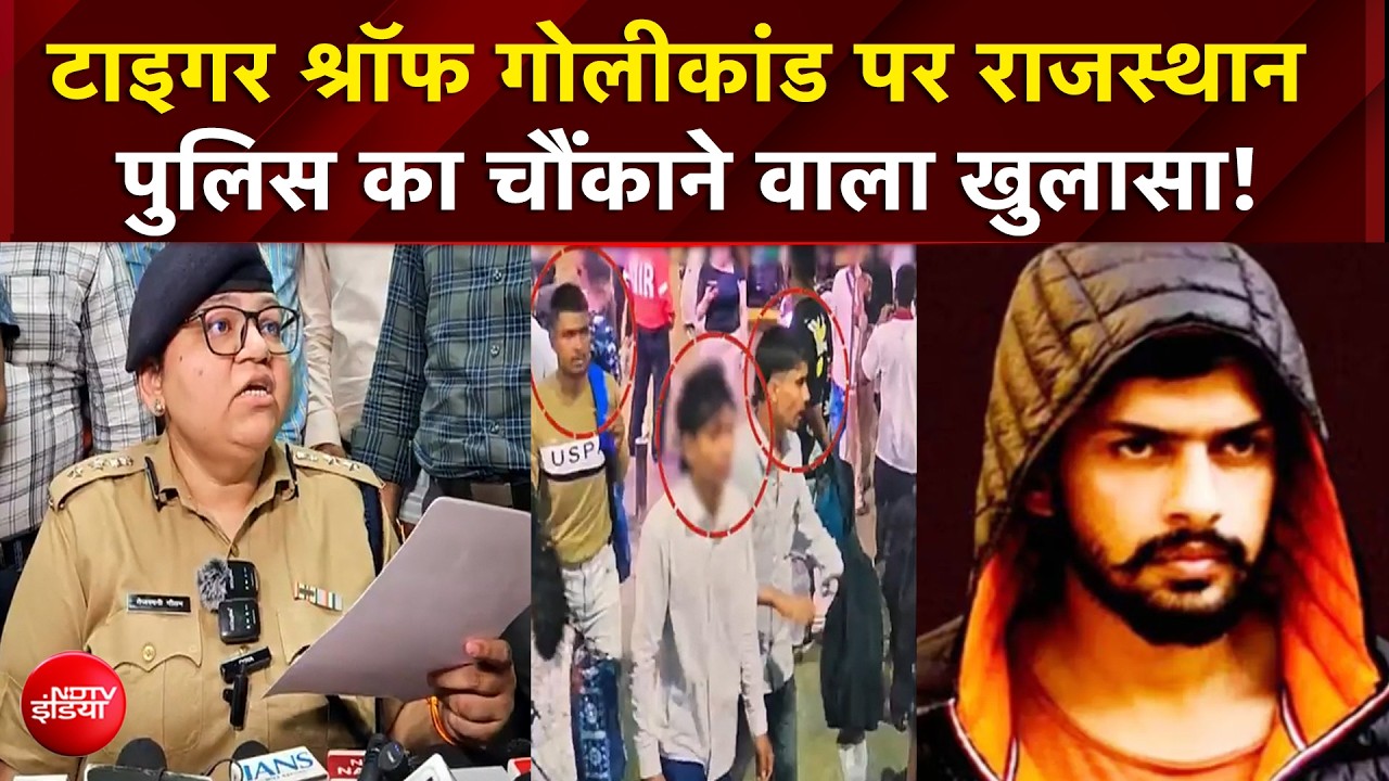 टाइगर श्रॉफ गोलीकांड पर राजस्थान  पुलिस का चौंकाने वाला खुलासा!