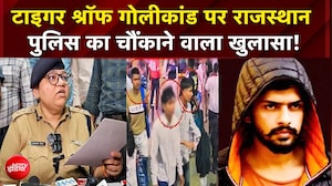 टाइगर श्रॉफ गोलीकांड पर राजस्थान  पुलिस का चौंकाने वाला खुलासा!