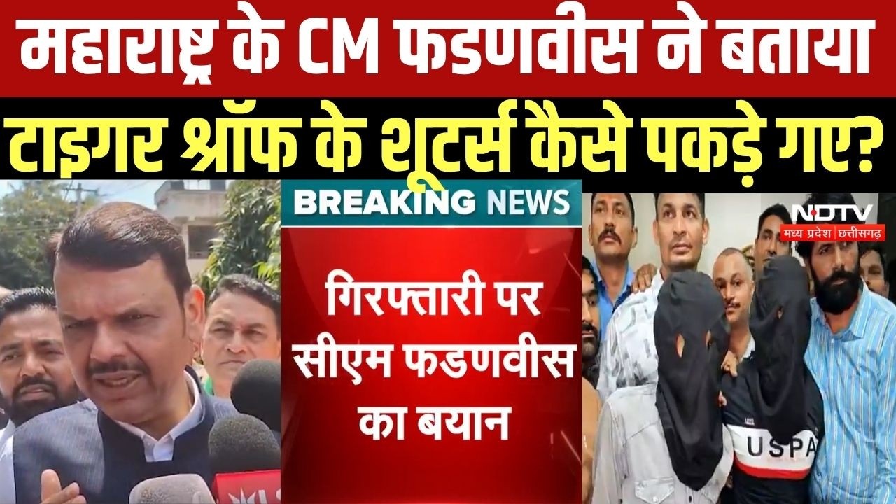 Tiger Shroff के Shooters कैसे पकड़े गए? Maharashtra के CM Devendra Fadnavis ने बताया