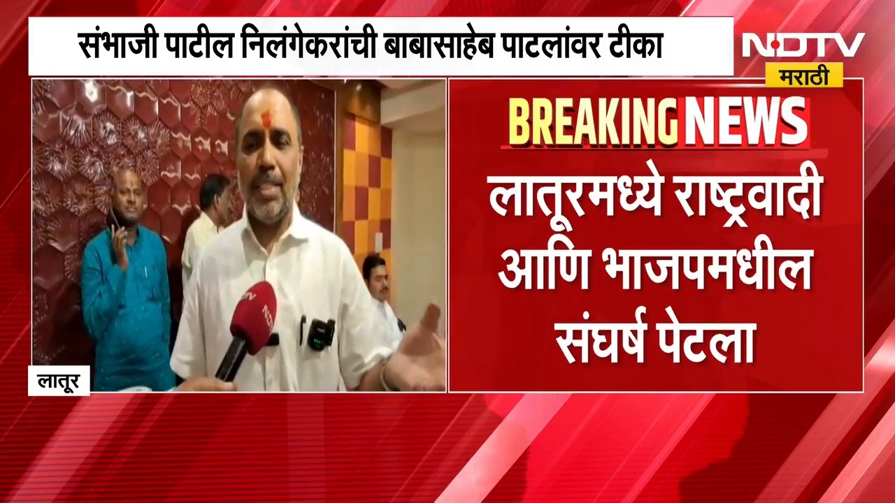 Latur Election | युती फिस्कटली, लातूर बँक निवडणुकीत राष्ट्रवादी काँग्रेस आणि भाजपमधील संघर्ष पेटला