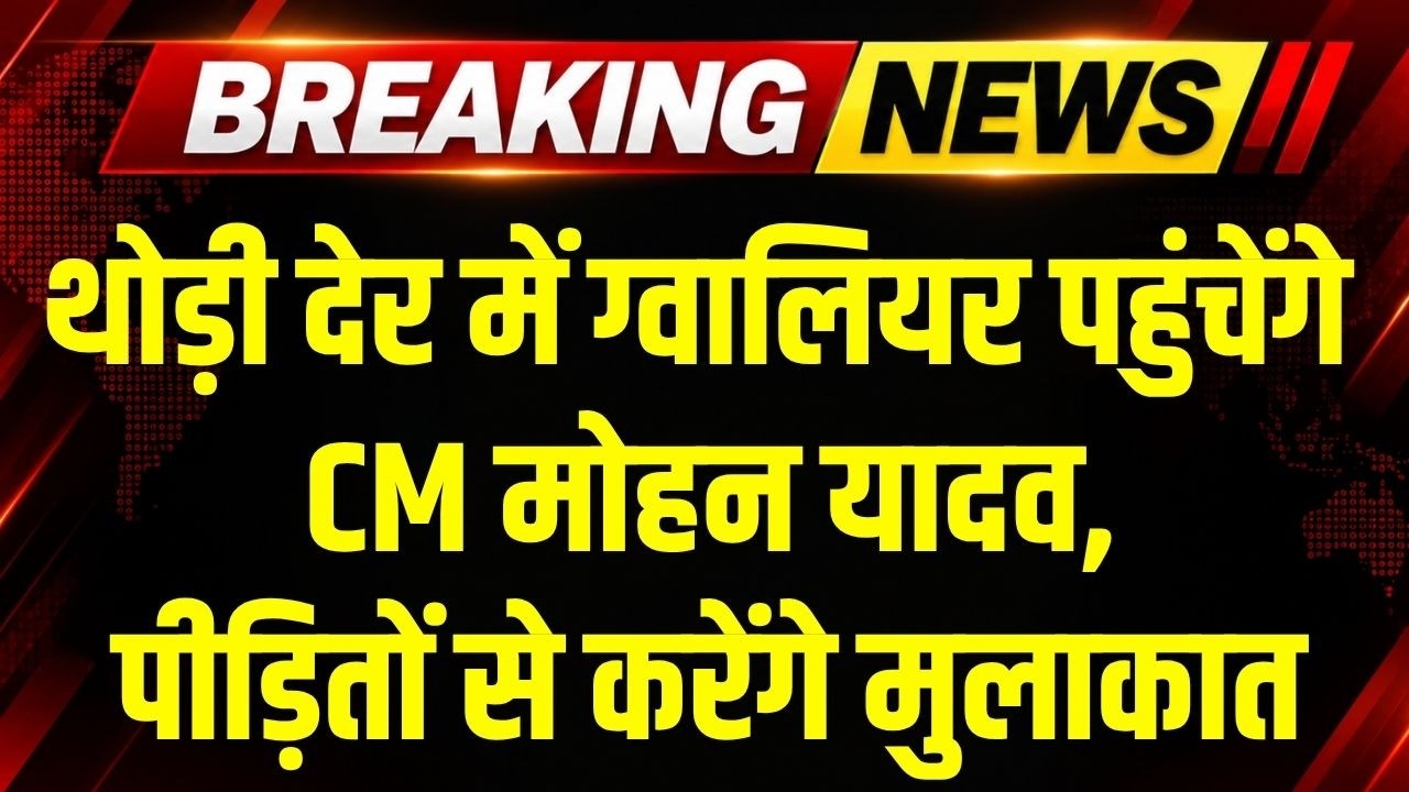 CM Mohan Yadav थोड़ी देर में Gwalior पहुंचेंगे, ट्रक हादसे के पीड़ितों से करेंगे मुलाकात