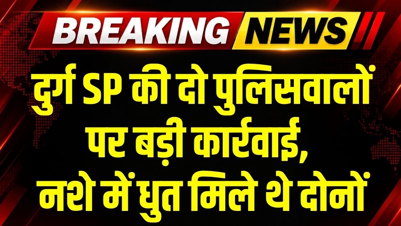 Durg SP ने दो पुलिसवालों पर की बड़ी कार्रवाई, नशे की हालत में मिले थे दोनों । Top News