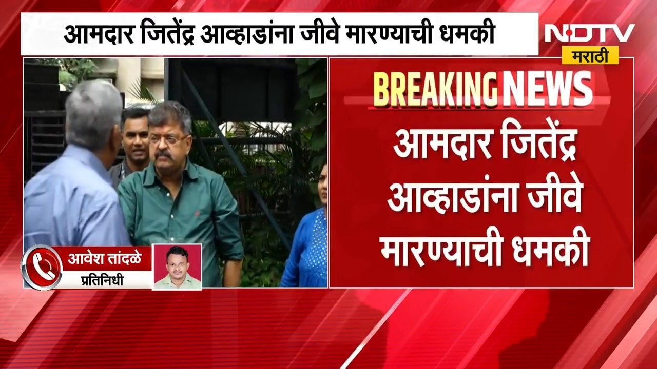 आताची मोठी बातमी, आमदार Jitendra Awhad यांनी जीवे मारण्याची धमकी; ठाणे पोलिसांकडून तपास सुरु