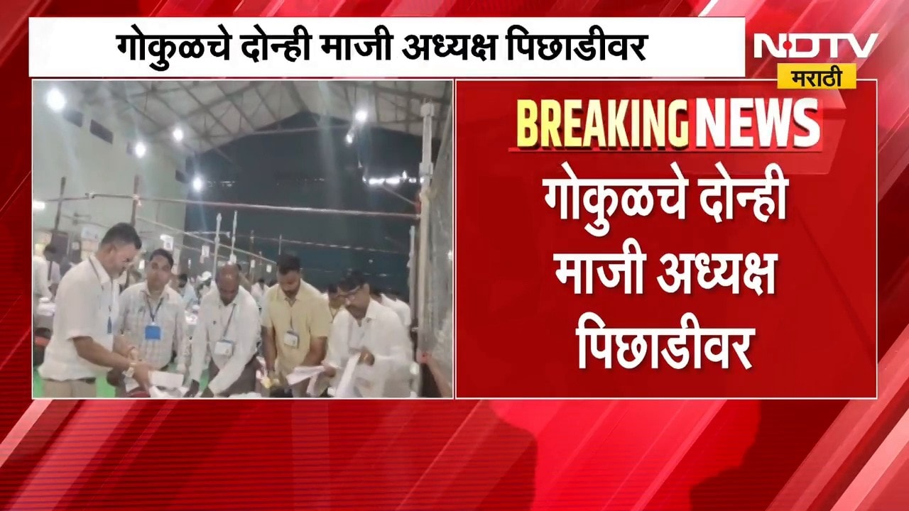Gokul Election Result | 'गोकुळ' निवडणुकीत दोन्हा माजी अध्यक्ष पिछाडीवर | NDTV Marathi