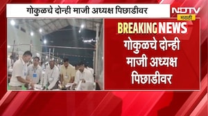 Gokul Election Result | 'गोकुळ' निवडणुकीत दोन्हा माजी अध्यक्ष पिछाडीवर | NDTV Marathi