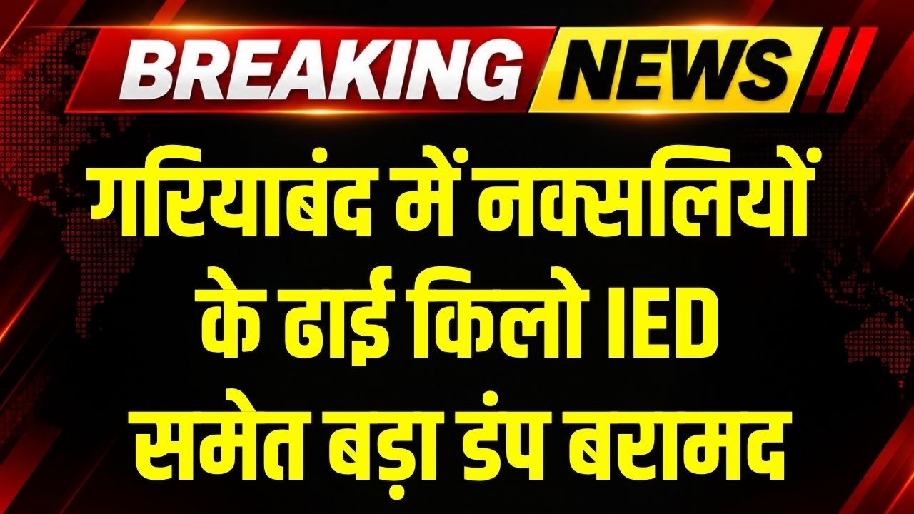 Gariaband Naxal Dump: ढाई किलो IED, 4 किलो UBGL राउंड समेत बड़ा डंप बरामद । Top News