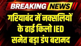 Gariaband Naxal Dump: ढाई किलो IED, 4 किलो UBGL राउंड समेत बड़ा डंप बरामद । Top News