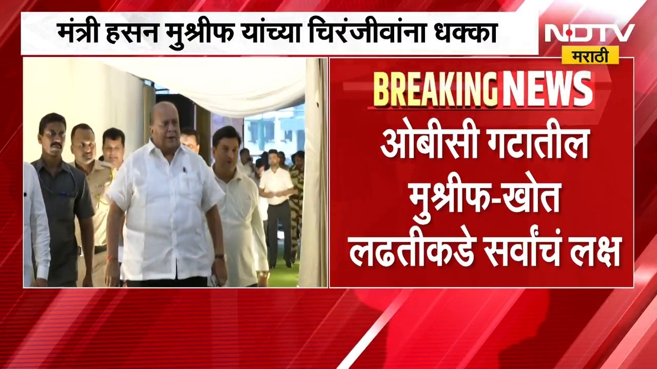 Gokul Election| Hasan Mushrif यांच्या चिरंजीवांना धक्का, माजी अध्यक्ष नविद मुश्रीफ पिछाडीवर | NDTV