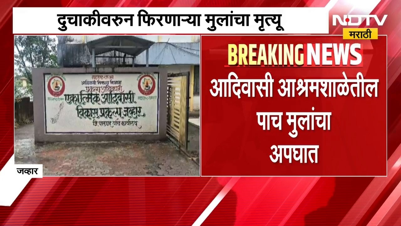 Jawharमधील आदिवासी आश्रमशाळेतील पाच मुलांचा अपघात, शालेय विद्यार्थ्यांकडे दुचाकी आलीच कशी? | NDTV