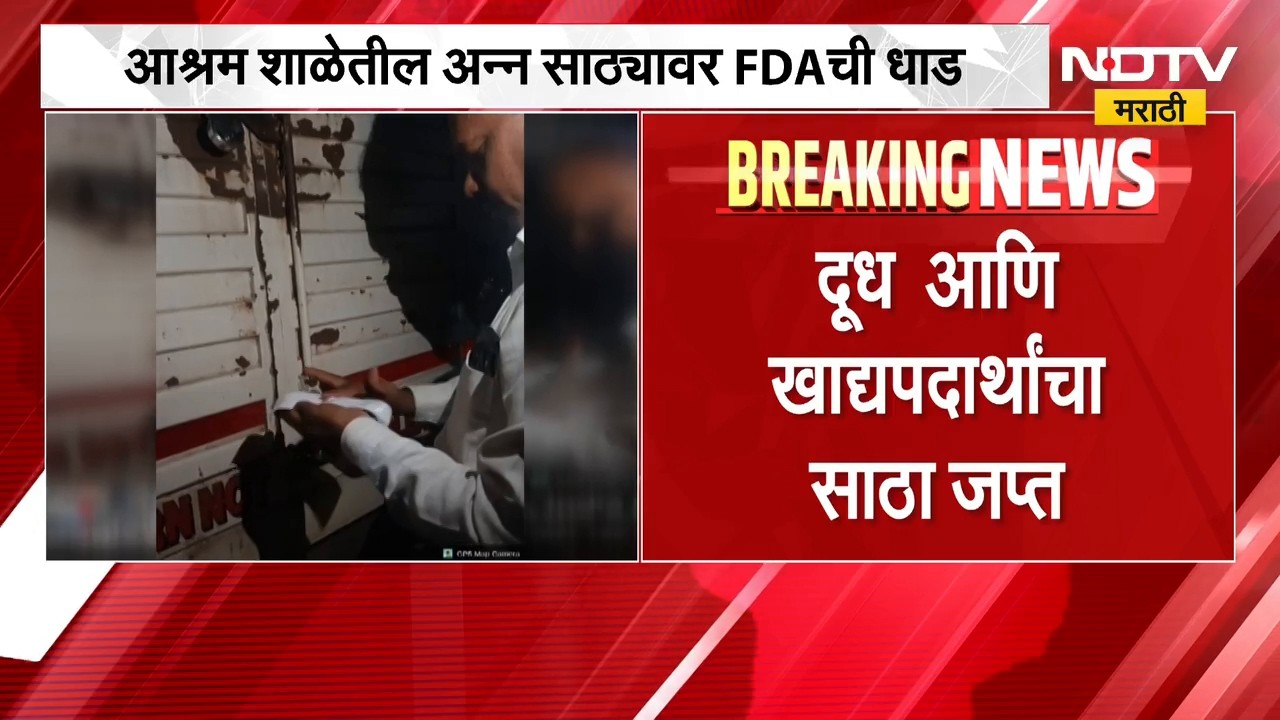 Nashik|कोहर आश्रमशाळेतील अन्न साठ्यावर FDAची धाड, विद्यार्थ्यांच्या आहाराच्या गुणवत्तेवर प्रश्नचिन्ह