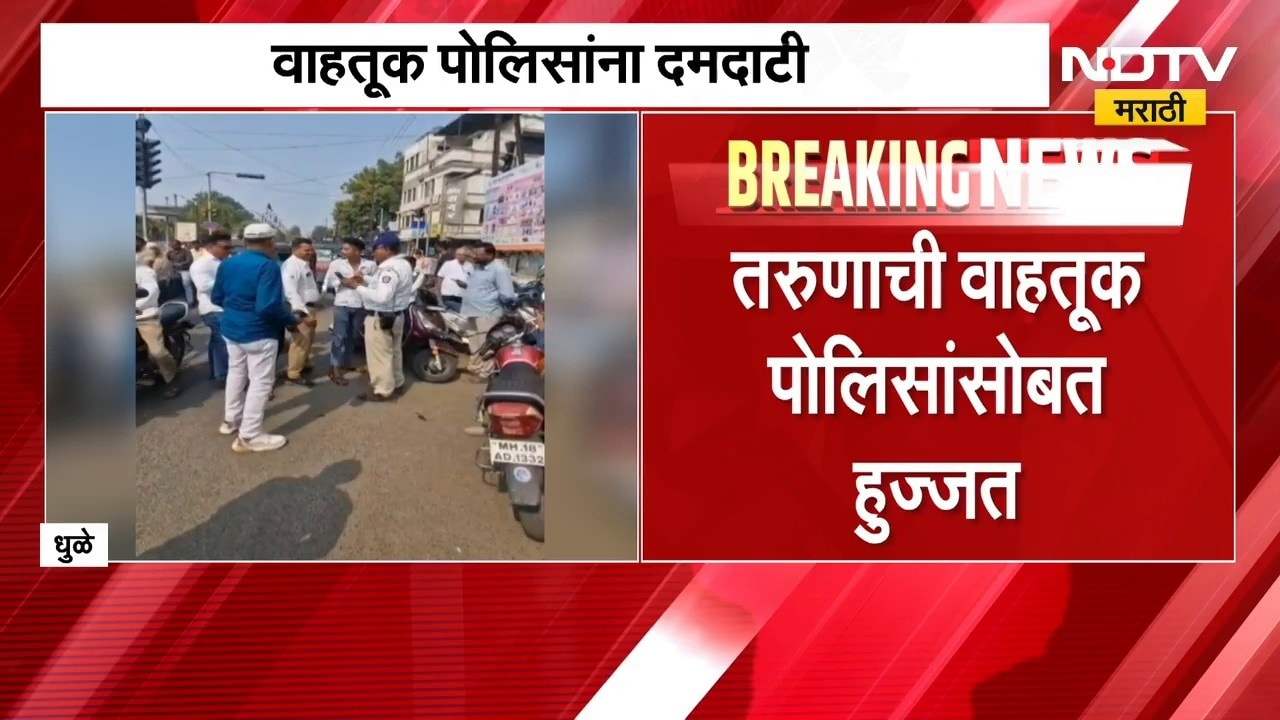 Dhule News| तरुणाची वाहतूक पोलिसांसोबत हुज्जत, थेट पोलीस कर्मचाऱ्याची कॉलरच पकडली | NDTV Marathi