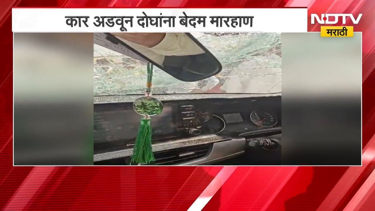 Nashik News| कार अडवून दोघांना बेदम मारहाण; हल्लेखोरांकडून कारची तोडफोड, वाहनाचे नुकसान | NDTV