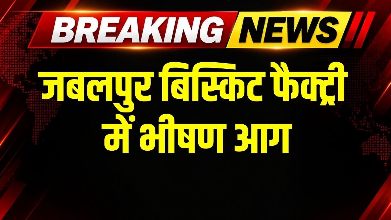 Jabalpur Biscuit Factory Fire: जबलपुर बिस्किट फैक्ट्री में लगी भीषण आग