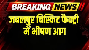 Jabalpur Biscuit Factory Fire: जबलपुर बिस्किट फैक्ट्री में लगी भीषण आग
