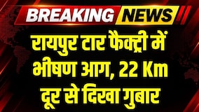 Raipur Factory Fire: टार फैक्ट्री में लगी भीषण आग, 22 किलोमीटर दूर से दिखा गुबार । Top News