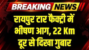 Raipur Factory Fire: टार फैक्ट्री में लगी भीषण आग, 22 किलोमीटर दूर से दिखा गुबार । Top News