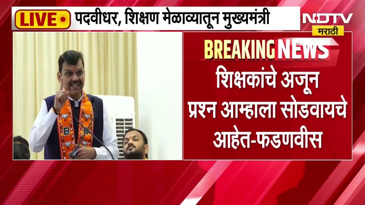 पदवीधर, शिक्षण मेळाव्यातून CM Fadnavis LIVE, शिक्षकांचे अजून प्रश्न आम्हाला सोडवायचे आहेत- फडणवीस