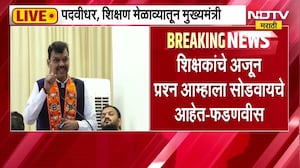 पदवीधर, शिक्षण मेळाव्यातून CM Fadnavis LIVE, शिक्षकांचे अजून प्रश्न आम्हाला सोडवायचे आहेत- फडणवीस